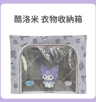 酷洛米 衣物收納箱